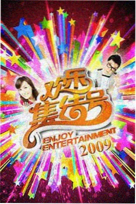 野生厨房高原季 综艺在线观看